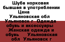 Шуба норковая, бывшая в употреблении › Цена ­ 30 000 - Ульяновская обл., Ульяновск г. Одежда, обувь и аксессуары » Женская одежда и обувь   . Ульяновская обл.,Ульяновск г.